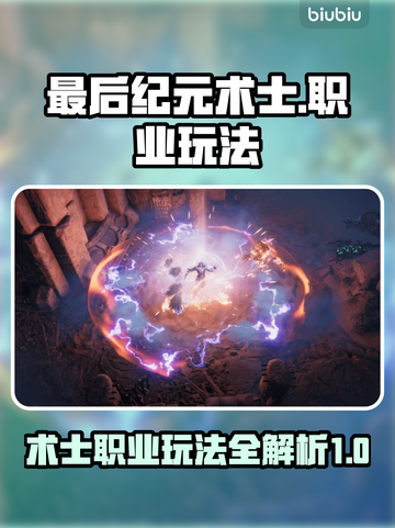 最后纪元🔥术士玩法超详细攻略来了！截图1