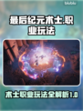 最后纪元🔥术士玩法超详细攻略来了！