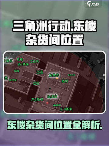 三角洲行动🔥东楼杂货间位置大揭秘！💎截图1