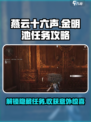 燕云十六声🔥金明池任务全攻略✨