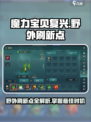 魔力宝贝复兴版🔥野外刷新点&时间全揭秘！
