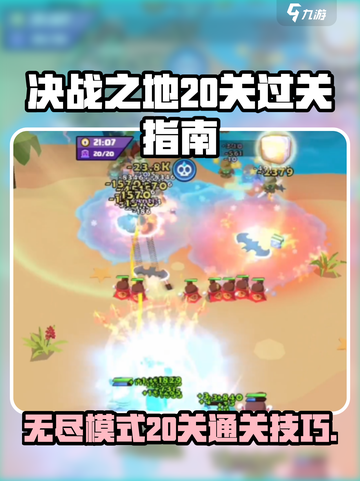决战之地无尽模式20关如何过关介绍截图1
