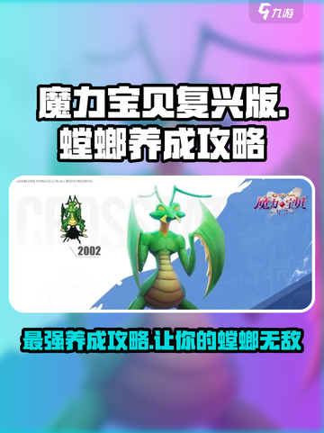 魔力宝贝复兴🔥螳螂养成秘籍，轻松培养最强战宠！截图1