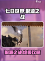 七日世界根源之战🔥超全攻略来了！📌