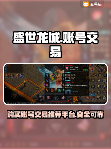 盛世龙城账号交易平台🔥哪里买最靠谱？截图1