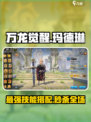 万龙觉醒玛德琳怎么玩介绍