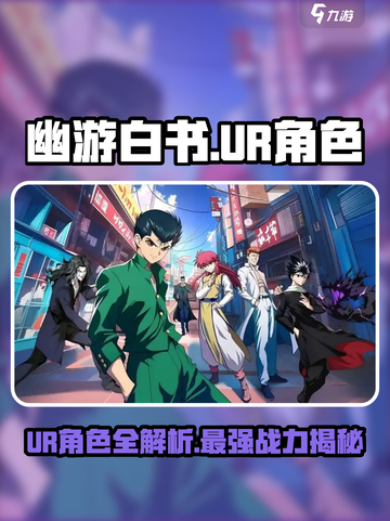 幽游白书宿命觉醒ur角色有哪些介绍截图1