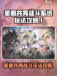 星痕共鸣战斗系统怎么玩介绍