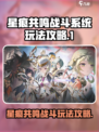 星痕共鸣战斗系统怎么玩介绍
