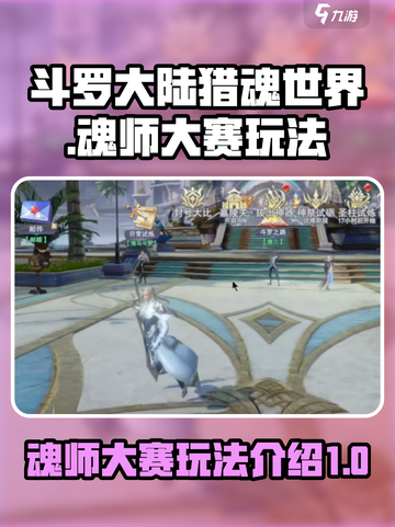 斗罗大陆猎魂世界魂师大赛怎么玩介绍截图1