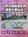 斗罗大陆猎魂世界魂师大赛怎么玩介绍