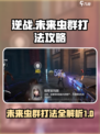 逆战未来虫群打法攻略💎轻松通关不是梦！