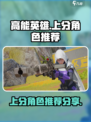高能英雄上分角色推荐介绍