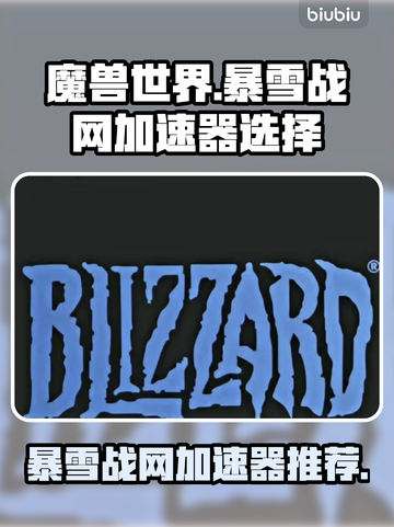 玩魔兽世界⚡暴雪战网加速器这样选！截图1
