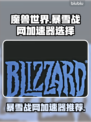 玩魔兽世界⚡暴雪战网加速器这样选！