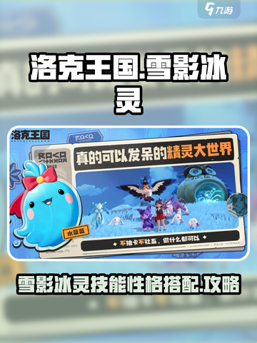 洛克王国🔥雪影冰灵技能性格搭配攻略✨截图1