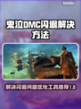 鬼泣DMC闪退？这款🔥优化工具让你畅玩无忧！🎮