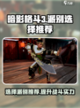 暗影格斗3派别怎么选介绍