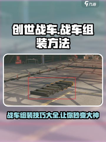 创世战车🔥战车组装技巧大全，轻松称霸战场！截图1