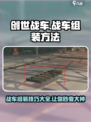 创世战车🔥战车组装技巧大全，轻松称霸战场！