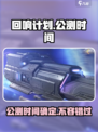 回响计划公测什么时候介绍