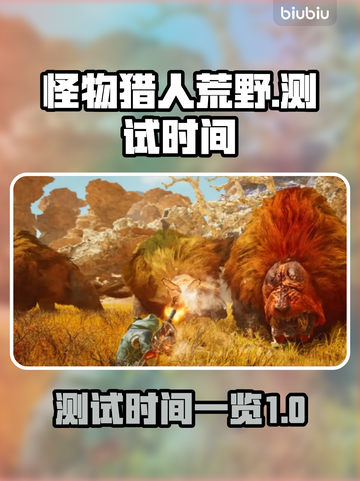 怪物猎人荒野测试时间🔥重磅来袭！🎉截图1