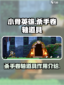 小骨英雄杀手卷轴道具有什么用介绍