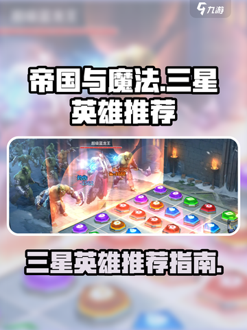 帝国与魔法三星英雄推荐介绍截图1