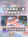 帝国与魔法三星英雄推荐介绍