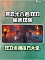燕云十六声双刀偷师技巧🔥掌握这些，轻松制胜！