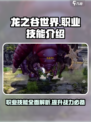 龙之谷世界技能介绍介绍