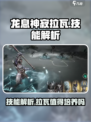 龙息神寂拉瓦技能解析介绍