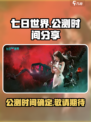 七日世界公测​时间分享介绍