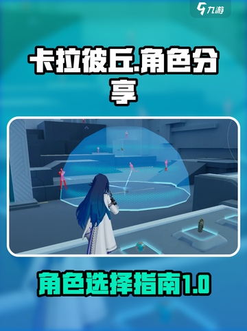卡拉彼丘全角色分享介绍截图1