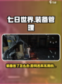 七日世界🔥装备多余？丢弃技巧大揭秘！