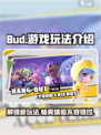 BUD游戏🔥超全玩法介绍，新手必看！🎮