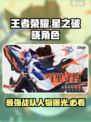 星之破晓战队获得的人物是哪个介绍
