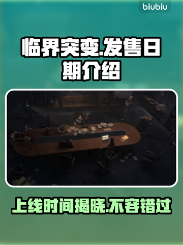 临界突变上线时间🔥游戏发售日期终于揭晓！🎮✨截图1