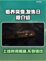 临界突变上线时间🔥游戏发售日期终于揭晓！🎮✨