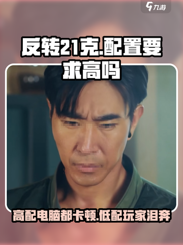 🔥《反转21克》配置要求大曝光！你的设备顶得住吗？💥截图1