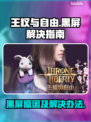 王权与自由🔥黑屏Bug全流程解决攻略
