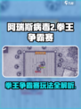 阿瑞斯病毒2拳王争霸赛怎么玩介绍