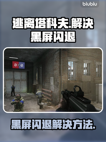 逃离塔科夫黑屏闪退？❌一招教你搞定⚡截图1