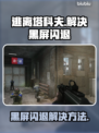逃离塔科夫黑屏闪退？❌一招教你搞定⚡