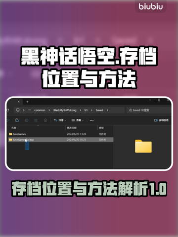 黑神话悟空🎉存档位置&存档方法大公开！截图1