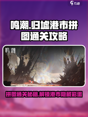鸣潮🔥归墟港市拼图通关秘籍💎截图1
