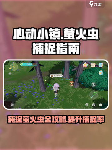 心动小镇🔥抓萤火虫技巧大公开！快来看👇截图1