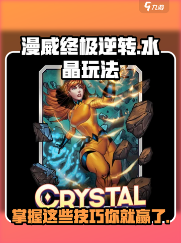 漫威终极逆转水晶玩法攻略介绍截图1