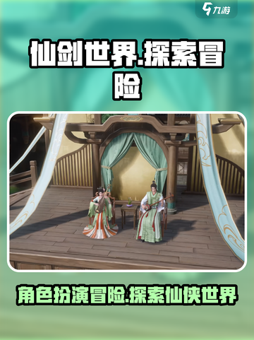 仙剑世界是什么类型游戏介绍截图1