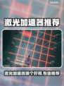 🔥激光加速器大揭秘！谁才是真·王者？💥🚀